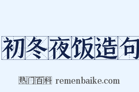 初冬夜饭造句是什么意思的图片
